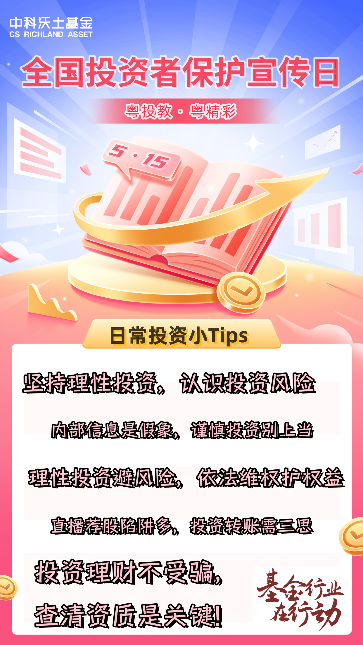 515全國投資者保護宣傳日海報.png