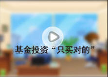 基金投資“只買對(duì)的”