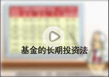 基金的長(zhǎng)期投資法